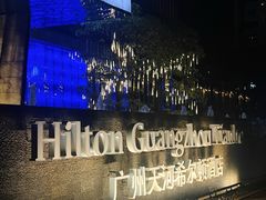 -广州天河希尔顿酒店