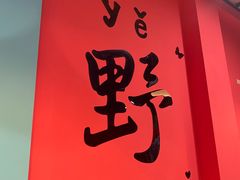 -烤五行·烧烤烤串(石佛营店)