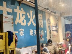 -大龙火锅(老店)