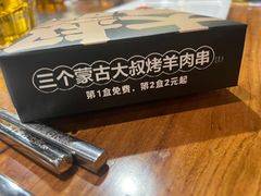 -三个蒙古大叔羊肉串(大宁店)