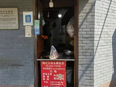 -梅记大块头爆鱼店(乍浦路店)
