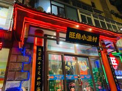 -旺角小渔村(二马路店)