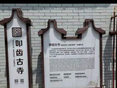 -叩齿古寺