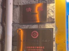 -清真·二嫂子煎饼果子(卫津路总店)