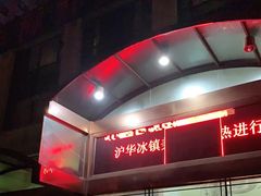 -沪华海鲜大酒楼(南汇店)