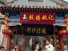 -姚记炒肝店(鼓楼店)