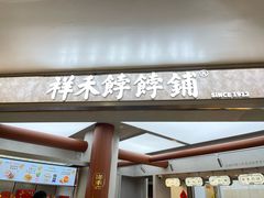 -祥禾饽饽铺·中式糕点(北京来福士店)