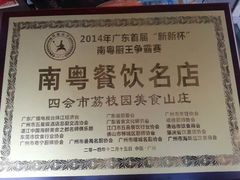 -荔枝园美食山庄(贞山风景区店)