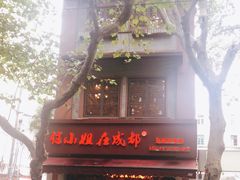 门面-付小姐在成都(中山公园店)