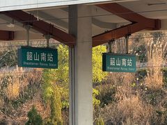 -韶山南站