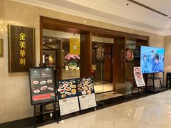 -金美华轩(东方路齐鲁店)