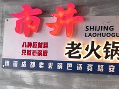 -牛市坎火锅(温州街店)