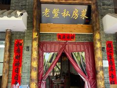 门面-老鳖私房菜(常青花园店)