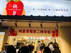 门面-树夏(建设路店)