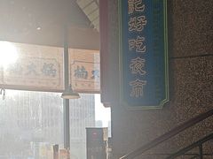 -楠火锅(哈尔滨金爵万象店)
