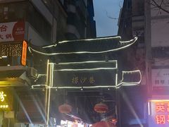 -捞沙巷