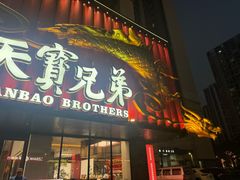 -天宝兄弟(前海壹方城店)