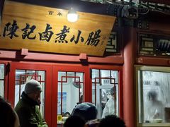 -陈记卤煮小肠