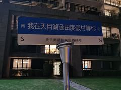 -天目湖涵田度假村