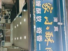 门面-定家小酥肉·清真(回民街店)