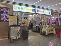 门面-玄希浪漫厨房·韩料烤肉(湖滨银泰in77店)