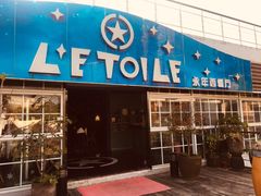 -永年西餐厅L'etoile
