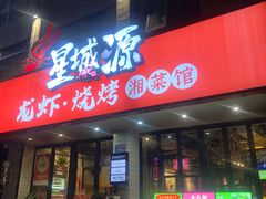 -星城源·小龙虾老铺子(坡子街店)