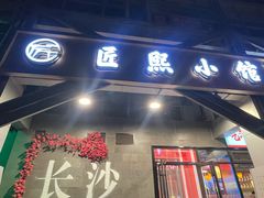 -匠熙小馆(崇文门店)