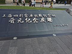 -上海四行仓库抗战纪念馆