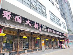 -蜀国大将老火锅(江北店)