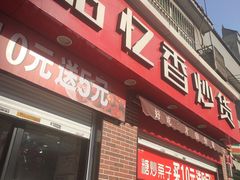 门面-品忆香炒货工坊(西稍门店)