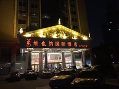 -博雅渔港·融合菜(维也纳国际大酒店)