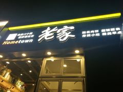 门面-老家肉饼(永泰庄店)