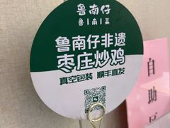 -鲁南仔·滕州炒鸡(经三路店)