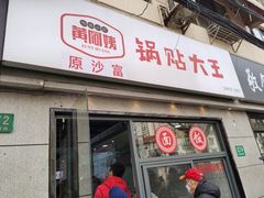 -黄阿姨锅贴大王(万航渡路店)