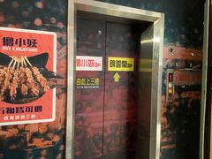 门面-撸小妖(六里桥总店)