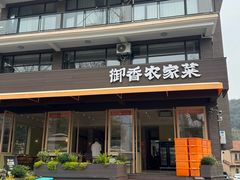 -御香农家菜(莫干山庾村店)