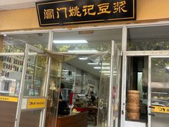 -阊门姚记豆浆(旧学前直营店)