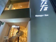 -左右Massage/Spa(长寿路店)