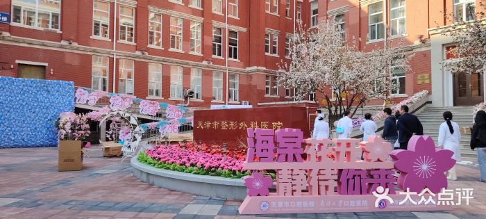天津市口腔医院(和平本部)图片