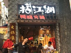 门面-王婆乔鲜鱼自助火锅(蜀汉路店)