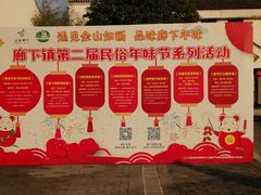 -锦江中华村农家乐饭庄