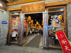 -小街天府