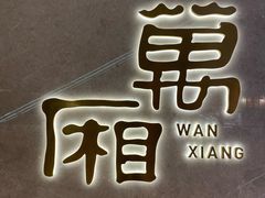 门面-圆苑(金茂店)