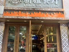 -欧提汗·新疆餐厅·清真(银都路店)