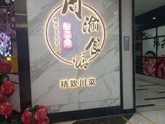 门面-周渝食惦·酸菜鱼精致川菜(横岗店)