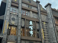 -盘飧市(春熙路店)