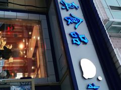 门面-北三凯奇清真食品店