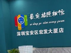 -爱定格照相馆·证件照(深圳宝安壹方城店)
