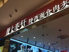 -陇上秦轩biangbiang面(萧山万象汇店)